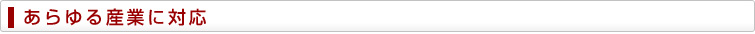 あらゆる産業に対応